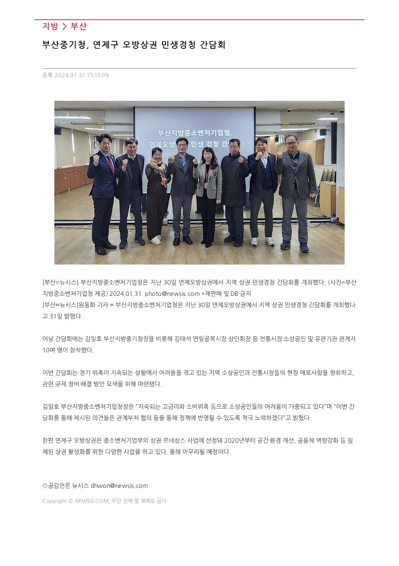 부산중기청_연제구_오방상권_민생경청_간담회_(뉴시스 2024.01.31.)_1.jpg